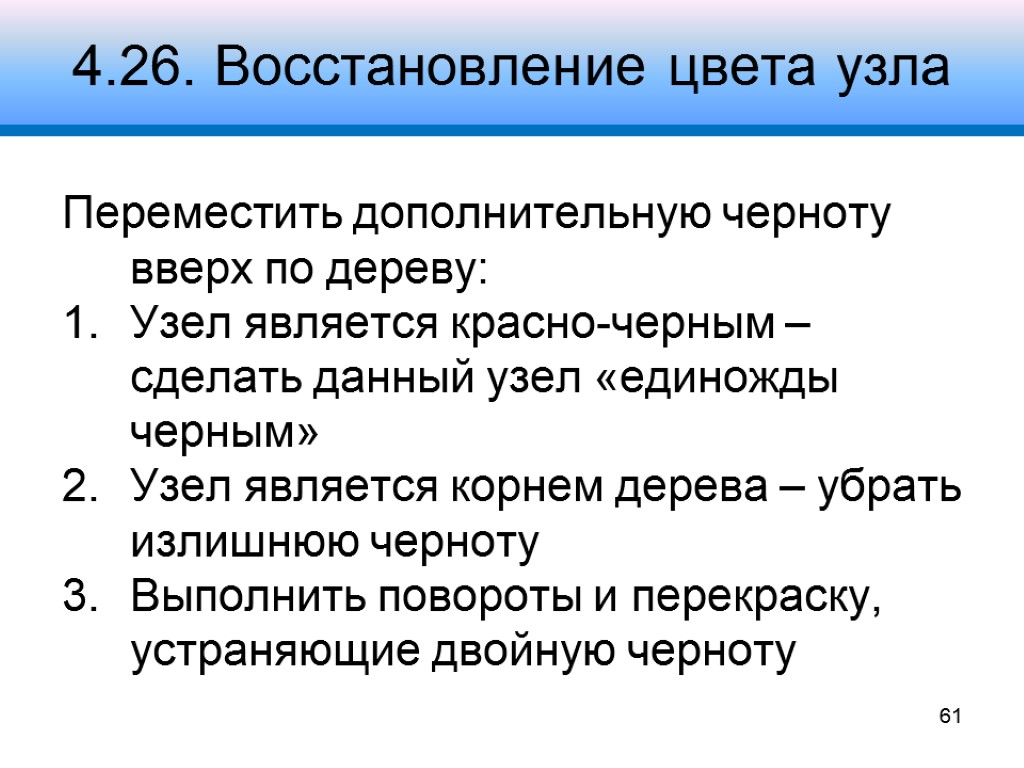 4.26. Восстановление цвета узла Переместить дополнительную черноту вверх по дереву: Узел является красно-черным –